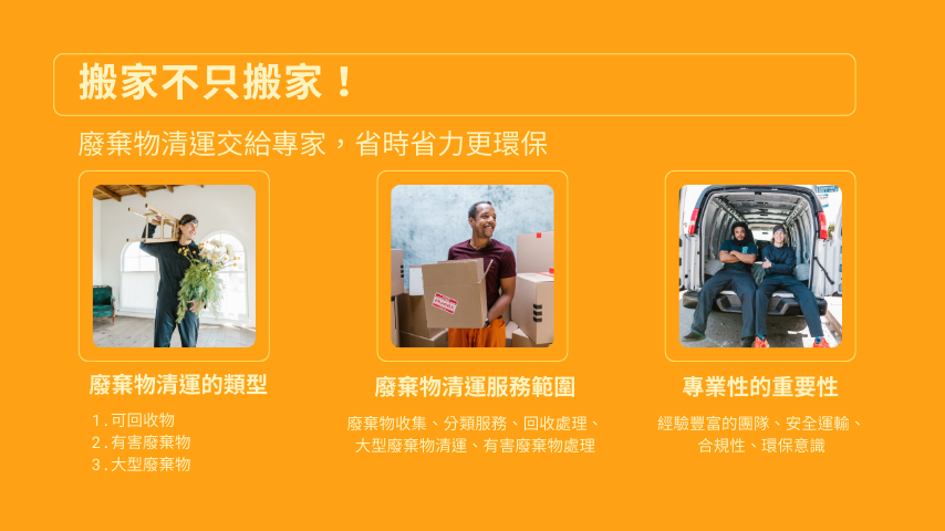 搬家不只搬家!廢棄物清運交給專家,省時省力更環保