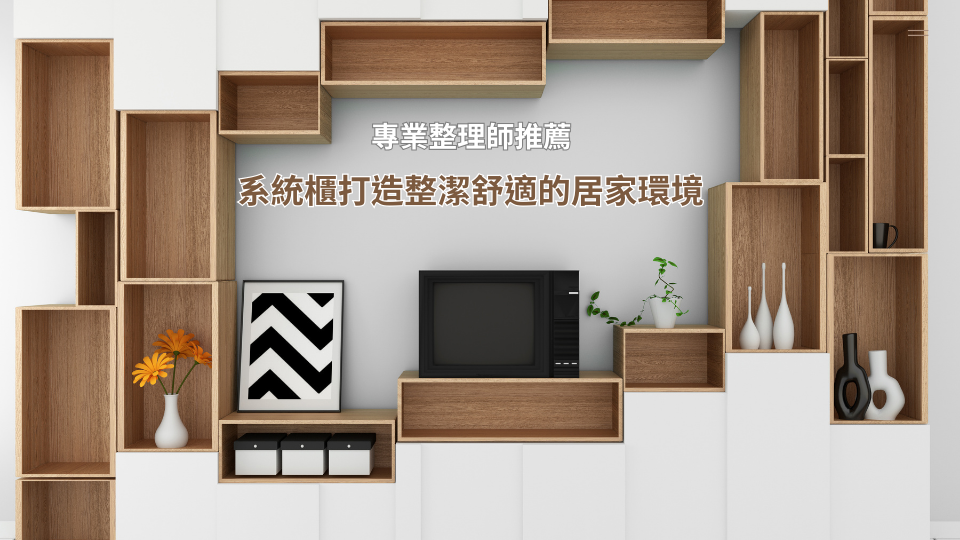 專業整理師推薦：系統櫃打造整潔舒適的居家環境