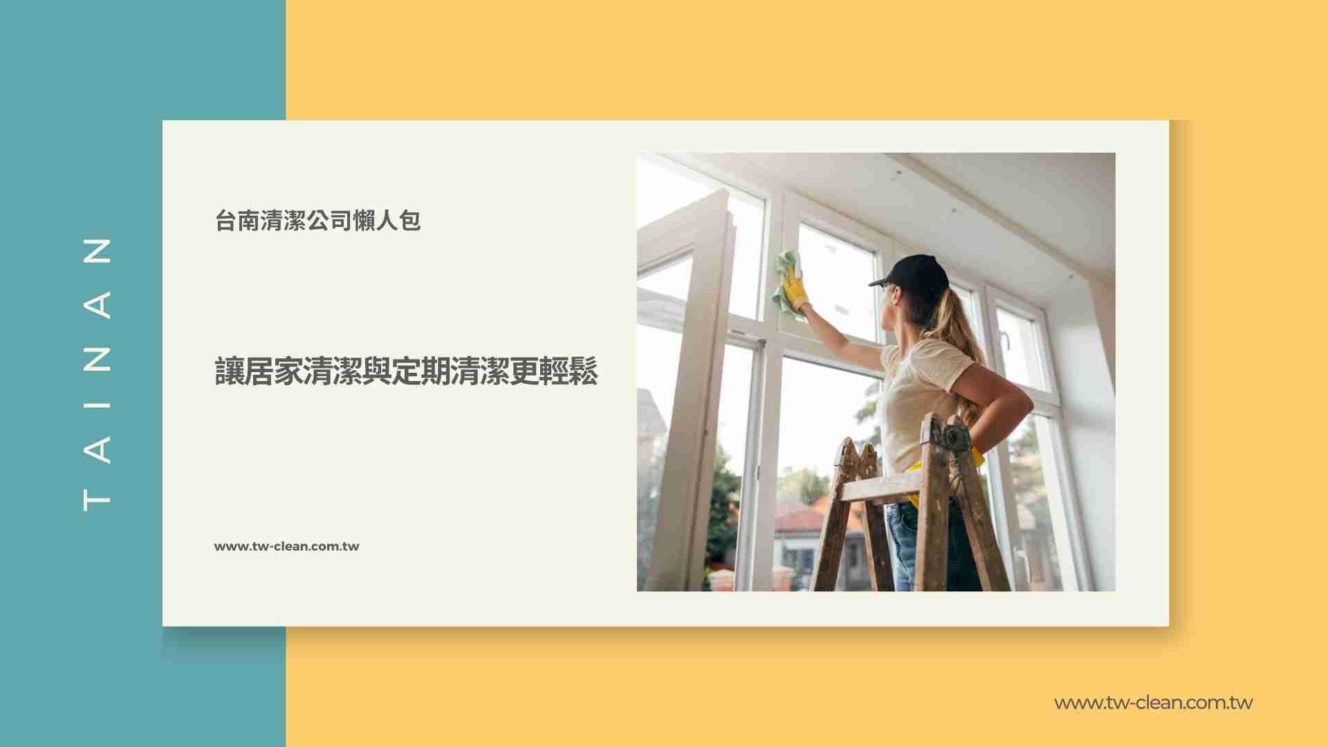 台南清潔公司懶人包,一次為您整理,讓居家清潔與定期清潔更輕鬆!