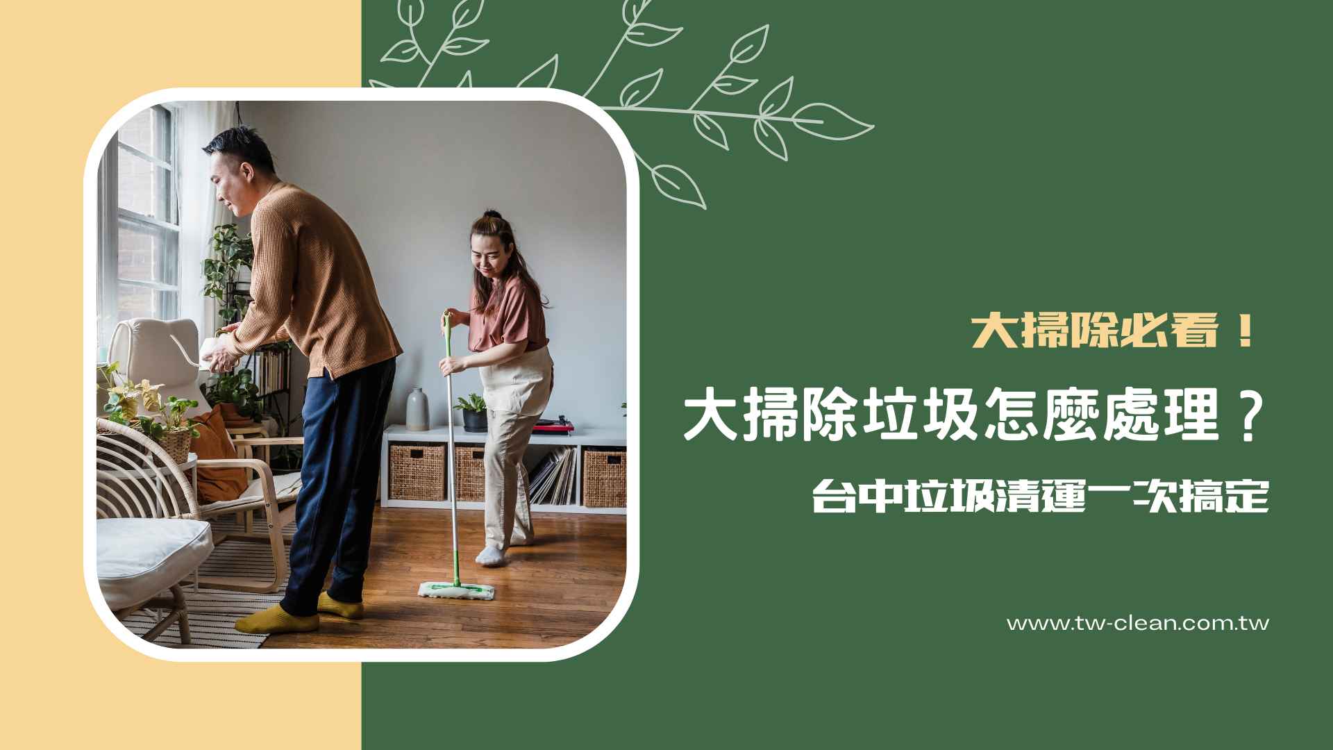 大掃除必看!大掃除垃圾怎麼處理?台中垃圾清運一次搞定