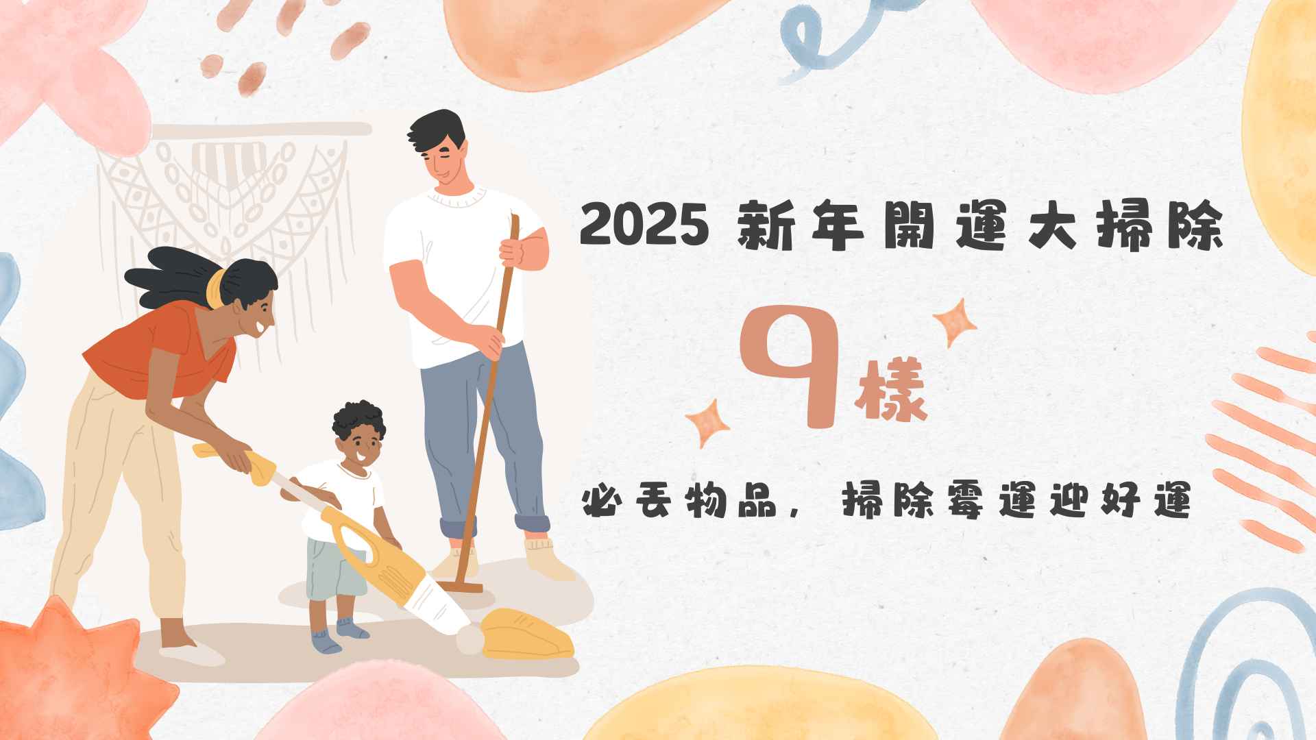 2025 新年開運大掃除: 9樣必丟物品,掃除霉運迎好運