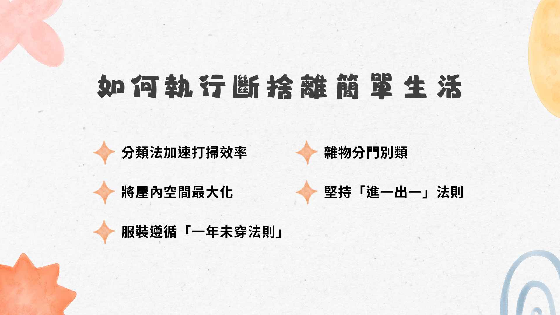 如何執行斷捨離簡單生活
