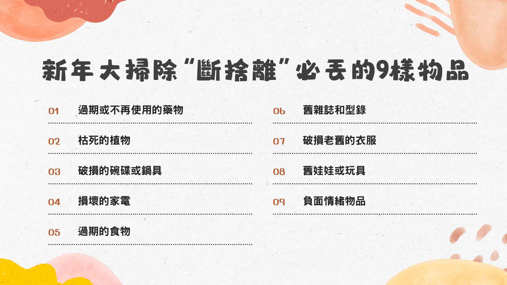 新年大掃除「斷捨離」必丟的9樣物品