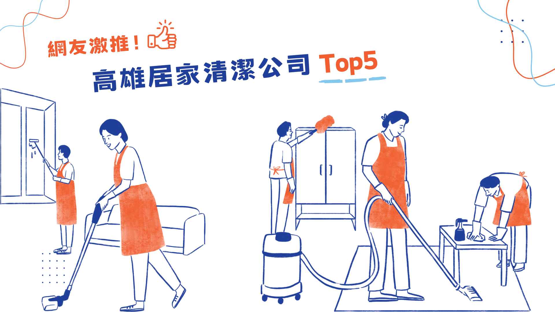 網友激推！高雄居家清潔公司Top5：打造乾淨舒適的家，就看這篇！