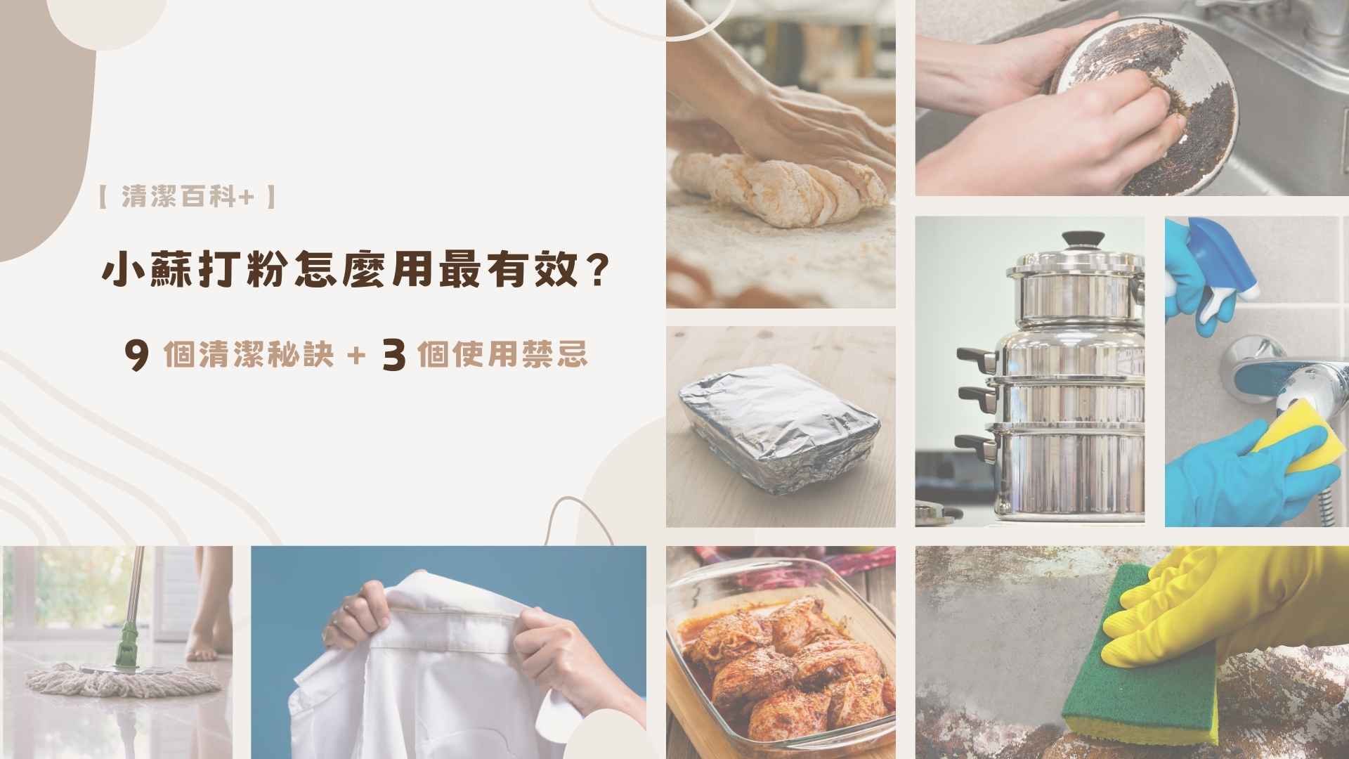 【 清潔百科+ 】小蘇打粉怎麼用最有效？9 個清潔秘訣 + 3 個使用禁忌